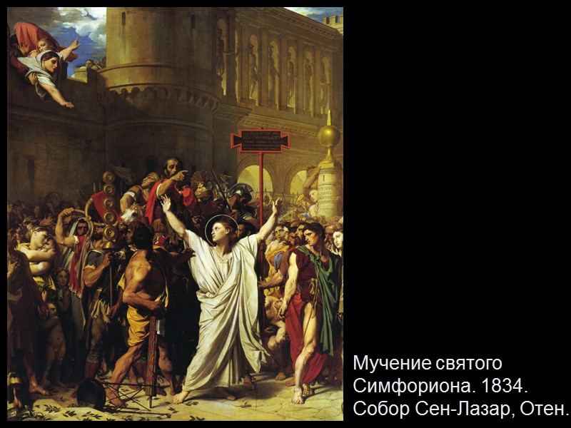 Мучение святого Симфориона. 1834.  Собор Сен-Лазар, Отен.